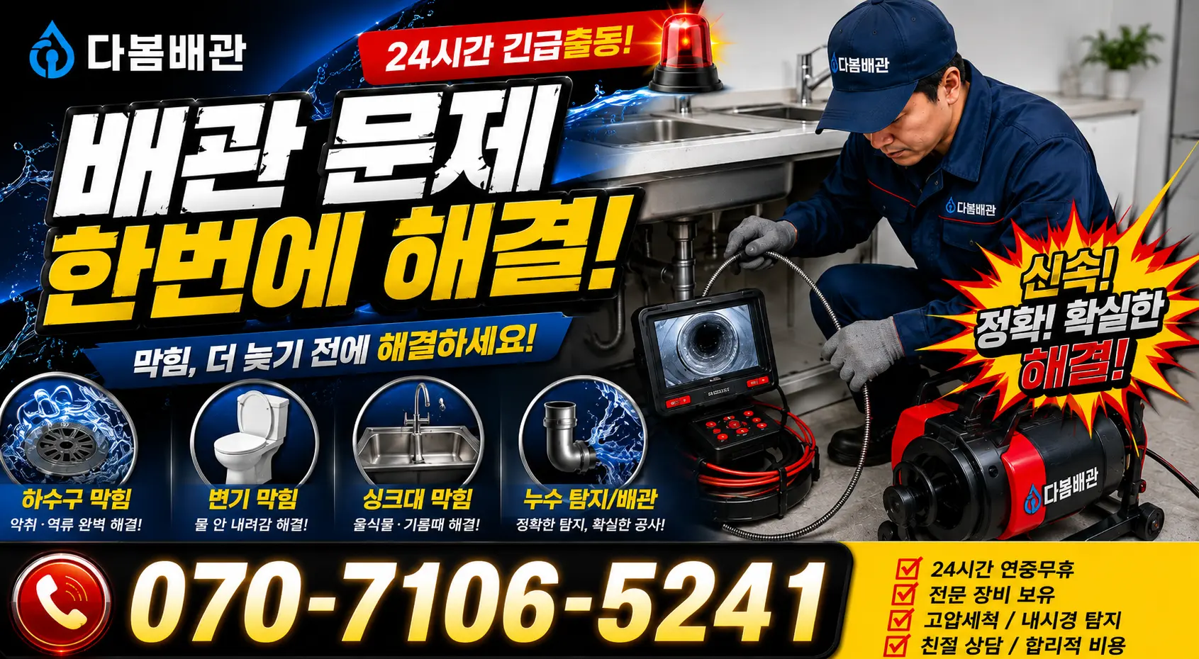 서울 삼선동1가 개수대막힘 24시간 긴급출동 상담 안내